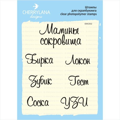 Штампы от Cherrylana - Мамины сокровища