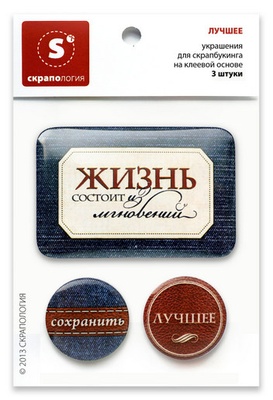 Набор самоклеющихся фишек (топс) для скрапбукинга "Лучшее"
