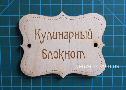 Деревянное украшение от Вензелик - Табличка "Кулинарный блокнот", фанера толщиной 4 мм