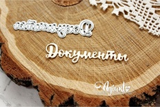 Нож для вырубки от AgiArt "Документы"