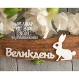 Чипборд ScrapBox - Надпись Великдень с зайкой Hi-154