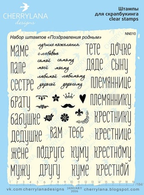 Штампы от Cherrylana - Набор штампов "Поздравления родным"