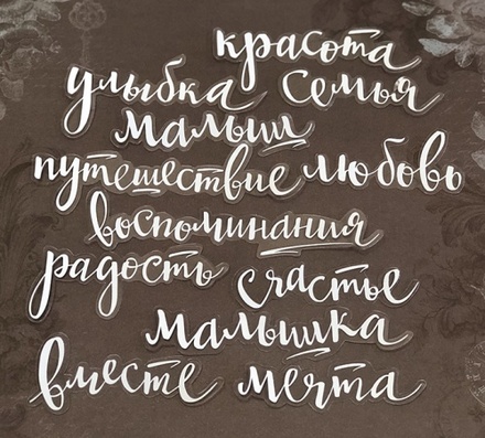 Ацетатные высеченные слова c фольгированием (White) 12шт от Scrapmir