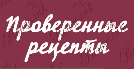 Чипборд от Вензелик - Надпись "Проверенные рецепты", размер: 80x197 мм