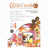 Журнал "Скрап-инфо" №4 -2013
