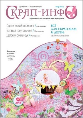 Приложение к журналу "Скрап-инфо" апреля 2014 «Все для скрап-мам и детей»