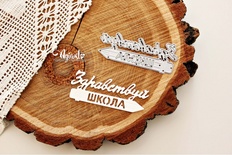 Нож для вырубки "Здравствуй, школа" от AgiArt