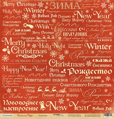 Лист односторонней от Scrapmir - Пожелания - Christmas Night, 30x30см