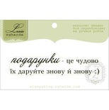 Акриловый штамп Lesia Zgharda T251 Подарунки - це чудово, размер 6,8х1,6 см.
