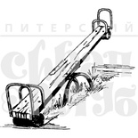 Акриловый штамп "Качели-перекладина"