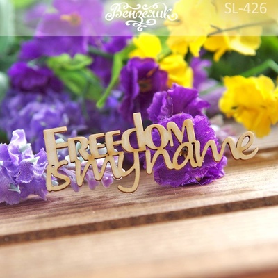 Чипборд от Вензелик - Freedom is my name, размер: 65x23 мм