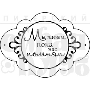 Штамп от Питерского Скрапклуба - Мы Живем (Херитаж)