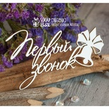Чипборд ScrapBox - Надпись Первый звонок Hi-298