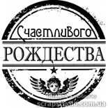 Штампы от скрап-студии "Штампы с любовью"- Счастливого Рождества, F346a