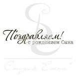 Штамп от Питерского скрапклуба - Поздравляем С Рождением Сына