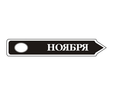 Акриловый штам TRU107-11 Ноябрь, размер 7х1,2 см
