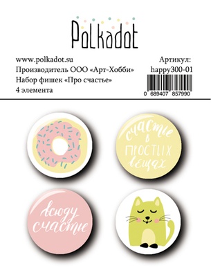 Набор фишек для скрапбукинга от Polkadot - Про счастье, диаметр каждой 2,5, 4 шт
