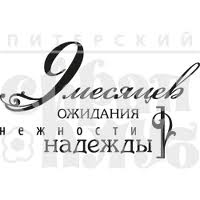 Акриловый штамп ''9 месяцев ожидания (мама)''