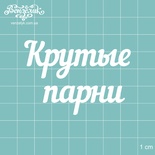 Чипборд от Вензелик - Надпись "Крутые парни", размер: 61x43 мм