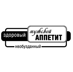 Акриловые штампы дизайна Людмилы Соловьевой "Мужской аппетит"