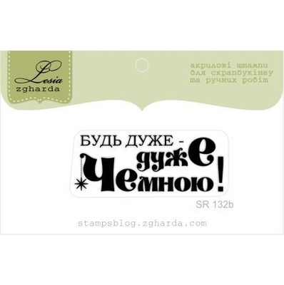 Акриловый штамп Lesia Zgharda SR132b Будь дуже чемною, размер 4,3х1,6 см.