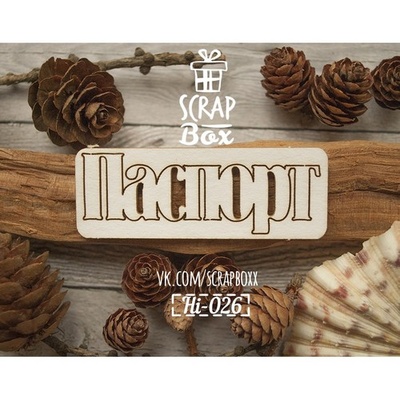 Чипборд ScrapBox - Надпись Паспорт №3