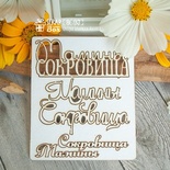 Чипборд ScrapBox - надписи Мамины сокровища Hi-183
