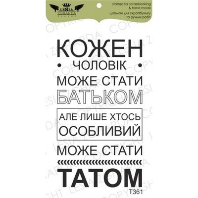 Акриловый штамп Lesia Zgharda T361 Кожен чоловік може стати батьком..., размер 3,8х6,7 см