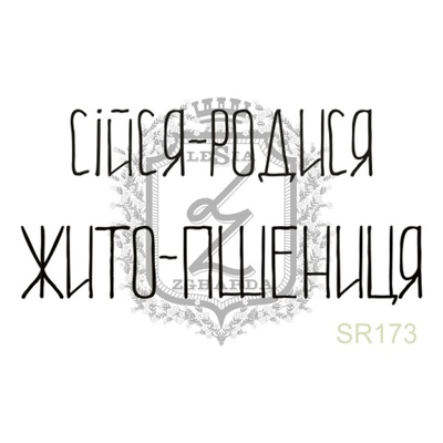 Акриловый штамп Lesia Zgharda SR173 СІЙСЯ-РОДИСЯ, размер 4.3х2.1 см