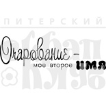 Акриловый штамп "Очарование"