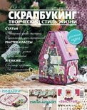Журнал СКРАПБУКИНГ Творческий стиль жизни №2 ноябрь-декабрь 2011