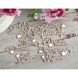 Чипборд ScrapBox - Матусина скарбниця со звездочками Hi-264