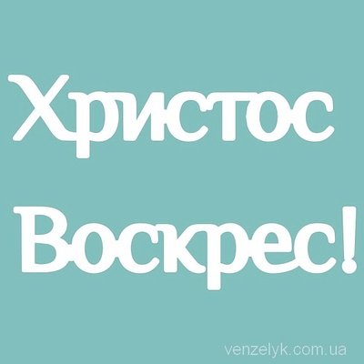 Чипборд от Вензелик - Христос Воскрес, 50x82 мм, размер: 50x82 мм