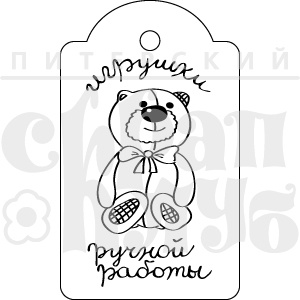 Акриловый штамп ''Игрушки ручной работы''