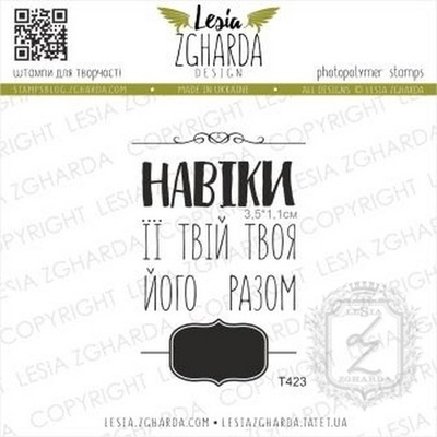 Набор акриловых штампов Lesia Zgharda Навіки… разом T423, 8 шт