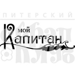 Акриловый штамп "Мой капитан (мой капитан)"