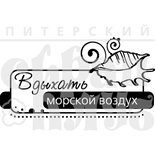 Акриловый штамп ''Вдыхать воздух (море)''