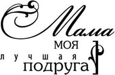 Акриловый штамп ''Мама лучшая подруга (мама)''