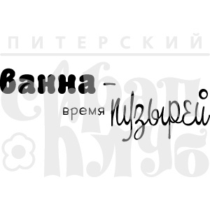 Акриловый штамп "Ванна - пузыри"