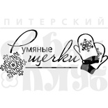 Акриловый штамп ''Румяные щечки (снег)''