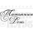 Штамп от Питерского Скрапклуба - Татьянин День (Рамочка)