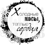 Штамп от Питерского Скрапклуба - Холодные Носы (Зим.Каникулы)