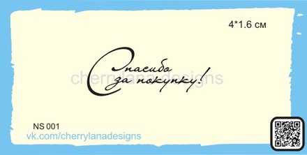 Штампы от Cherrylana - Спасибо за покупку!, 4х1,6 см