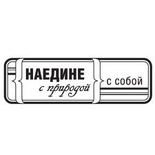 Акриловый штамп ''Наедине с собой (мужчины)''