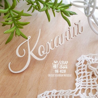 Чипборд ScrapBox - надпись Коханiй Hi-428