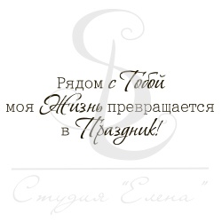 Штамп от Питерского Скрапклуба - Рядом С Тобой Моя Жизнь Превращается В Праздник