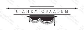 Акриловый штамп TRU061 С Днем Свадьбы, размер 8,3 * 2,2 см