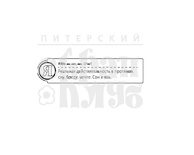 Штамп от Питерского скрапклуба - "Я - Явь" (Алфавит)