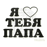 Акриловый штамп Lesia Zgharda TRU207b Я люблю тебя папа, 4,7*3,5 см.