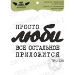 Акриловый штамп Lesia Zgharda TRU238 Просто люби…